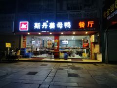 门面-斯丹姜母鸭·古法干香(涂门街总店)