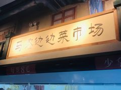 -马路边边串串香(双井直营店)