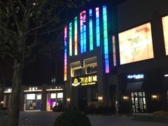 -万达影城(固安幸福港湾XLAND店)