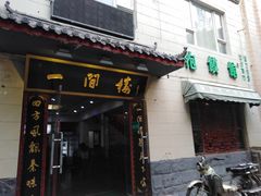 门面-一间楼牛羊肉泡馍馆(东一路店)