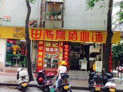 门面-田海鹰猪血汤(平东一街店)