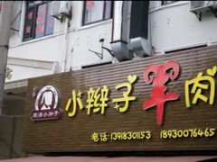 -小辫子羊肉面馆(周东店)