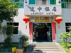 门面-途中饭店(开化店)
