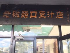 门面-老磁器口豆汁店(天坛店)