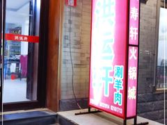 门面-洪运轩饭庄(北纬路店)