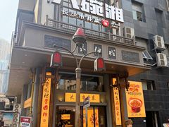 -八碗湘长沙市井菜(坡子街店)