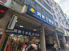 -阿秋牛排(湖心街店)