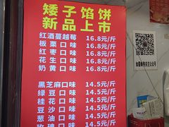 -矮子馅饼(贵阳总店)