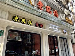 -老瑞福上海菜(人民广场店)