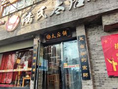 -陆氏太后饼(富平店)