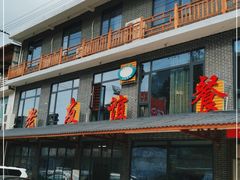 -老友谊餐厅(319国道店)