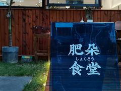 -肥朵食堂(带梦胡同店)