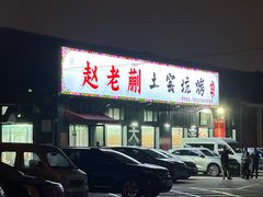 -赵老蒯土窑坑烤