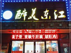 门面-醉美东江·三文鱼·烧鸡公