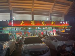 -大孩龙虾(体育场旗舰店)
