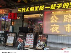 -萍姐火锅·公路夜市(南京新街口店)