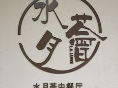 门面-水月周庄铂尔曼酒店-水月荟中餐厅