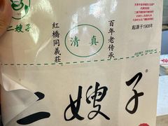 -清真·二嫂子煎饼果子(鼓楼旗舰形象店)