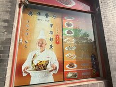 -奥华餐厅·老张记(台基厂店)