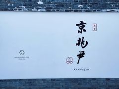 门面-京兆尹(雍和宫店)