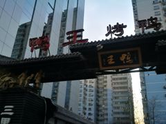 -鸭王烤鸭店(三里河店)