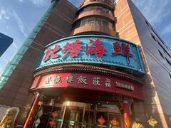 -北塘海鲜·天津菜(大光明桥旗舰店)