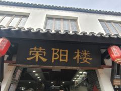 -荣阳楼(山塘街店)