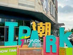 -IPARK购物中心