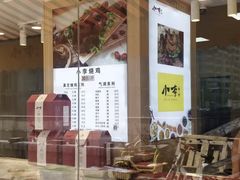 -小李烧鸡(西北角总店)