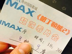 -博纳国际影城IMAX(中央大道店)