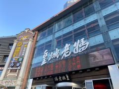 门面-皇城老妈·大连海鲜火锅(港湾店)