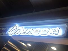 -1973继光香香鸡(合生汇购物中心店)