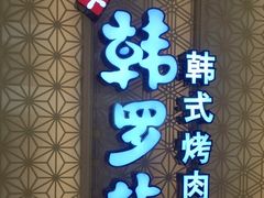 门面-韩罗苑(万象城店)