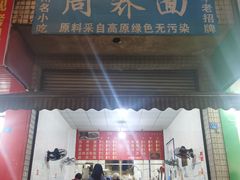 -周荞面(学府街店)