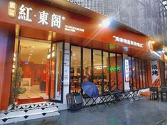 -红东阁东北菜烤肉酒馆(CROSS万象汇店)
