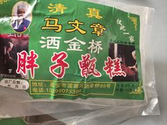 -马文章胖子甑糕(洒金桥店)