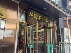 -护国寺小吃(左家庄店)