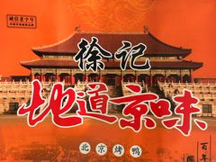 -徐记正宗北京烤鸭(北京东路总店)