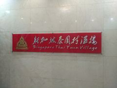 -新加坡泰园村酒楼直营(新华路店)