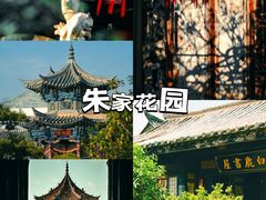 -朱家花园