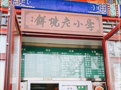 门面-李小老烧饼(常营民族家园店)