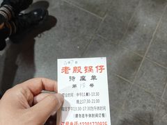 -老殷锅仔