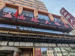 -西塔大冷面(市府大路店)