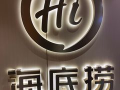 -海底捞火锅(崇文门新世界百货店)