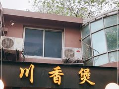 门面-川香煲(茅台路店)