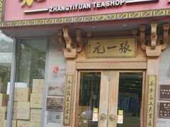 -张一元茶庄(望京店)