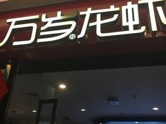 -万达广场(龙湾店)