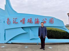 -南汇嘴观海公园