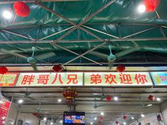 -胖哥八兄弟大排挡(植村店)