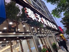 -奉天蚨祥饺子馆